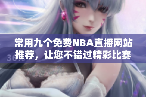 常用九个免费NBA直播网站推荐，让您不错过精彩比赛