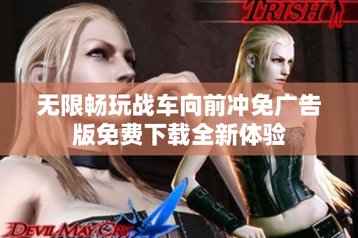 无限畅玩战车向前冲免广告版免费下载全新体验