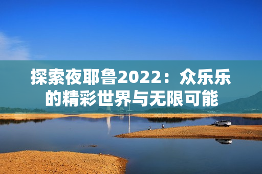 探索夜耶鲁2022：众乐乐的精彩世界与无限可能