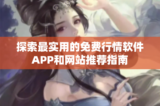 探索最实用的免费行情软件APP和网站推荐指南