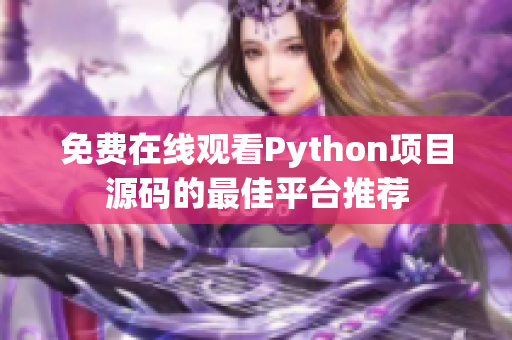 免费在线观看Python项目源码的最佳平台推荐