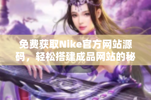 免费获取Nike官方网站源码，轻松搭建成品网站的秘诀