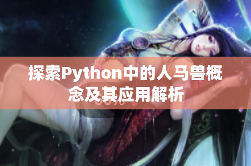 探索Python中的人马兽概念及其应用解析