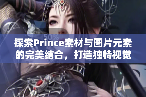 探索Prince素材与图片元素的完美结合，打造独特视觉体验