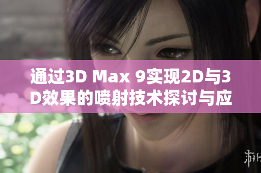 通过3D Max 9实现2D与3D效果的喷射技术探讨与应用