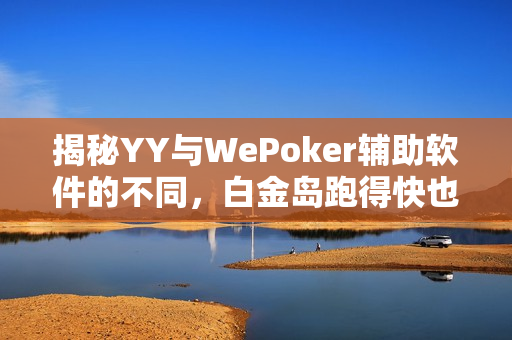 揭秘YY与WePoker辅助软件的不同，白金岛跑得快也能开挂吗