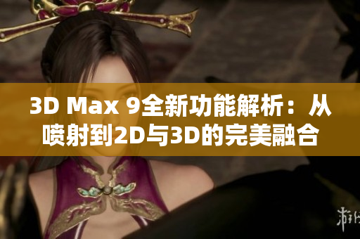 3D Max 9全新功能解析：从喷射到2D与3D的完美融合