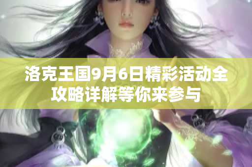 洛克王国9月6日精彩活动全攻略详解等你来参与