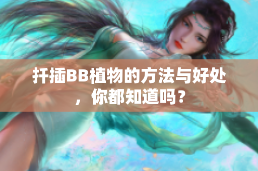 扦插BB植物的方法与好处，你都知道吗？