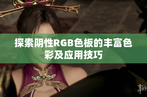 探索阴性RGB色板的丰富色彩及应用技巧