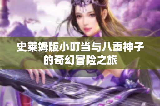 史莱姆版小叮当与八重神子的奇幻冒险之旅