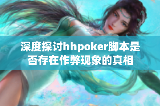 深度探讨hhpoker脚本是否存在作弊现象的真相