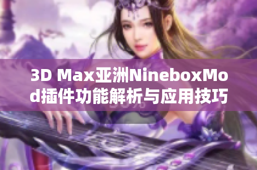 3D Max亚洲NineboxMod插件功能解析与应用技巧分享