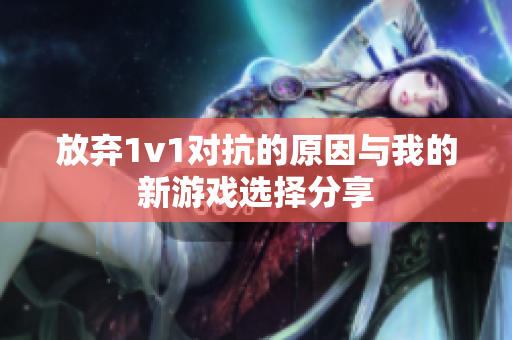 放弃1v1对抗的原因与我的新游戏选择分享