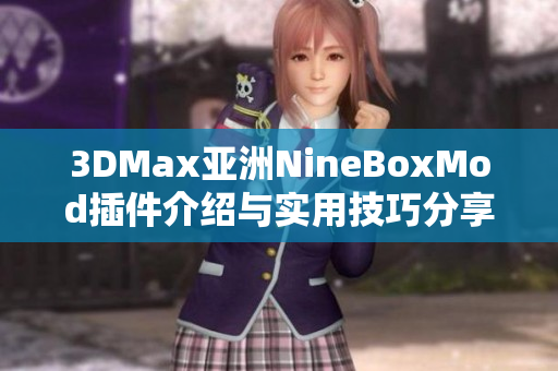 3DMax亚洲NineBoxMod插件介绍与实用技巧分享