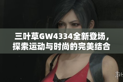 三叶草GW4334全新登场，探索运动与时尚的完美结合