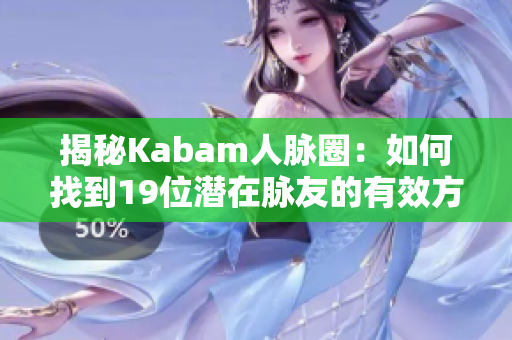 揭秘Kabam人脉圈：如何找到19位潜在脉友的有效方法