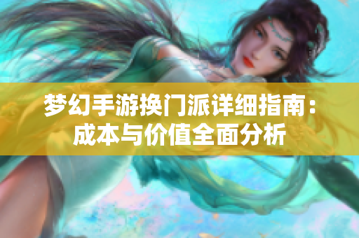 梦幻手游换门派详细指南：成本与价值全面分析