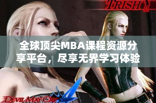 全球顶尖MBA课程资源分享平台，尽享无界学习体验