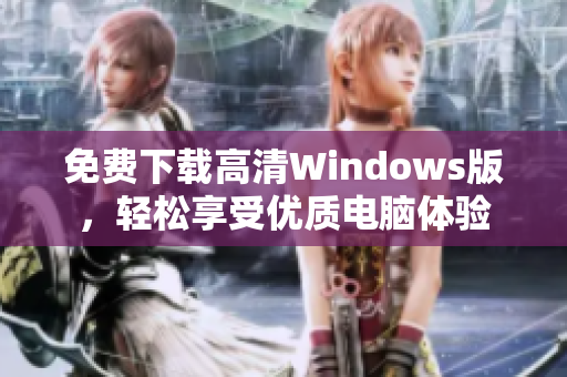 免费下载高清Windows版，轻松享受优质电脑体验