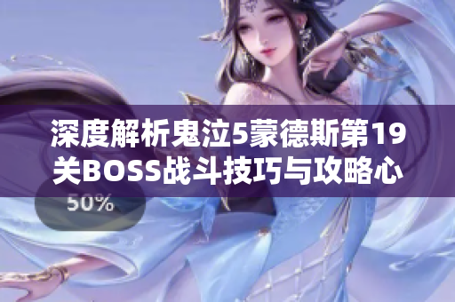 深度解析鬼泣5蒙德斯第19关BOSS战斗技巧与攻略心得