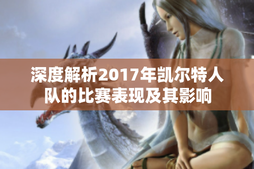 深度解析2017年凯尔特人队的比赛表现及其影响