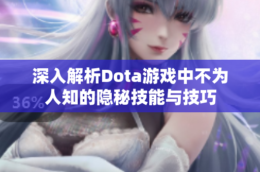 深入解析Dota游戏中不为人知的隐秘技能与技巧