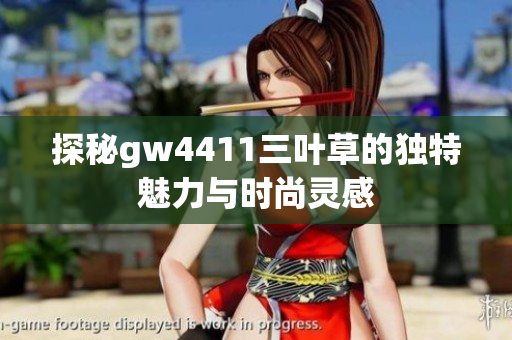 探秘gw4411三叶草的独特魅力与时尚灵感