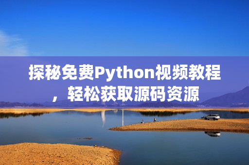 探秘免费Python视频教程，轻松获取源码资源