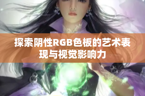 探索阴性RGB色板的艺术表现与视觉影响力