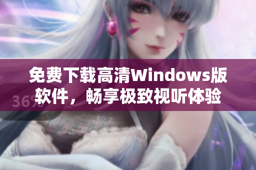 免费下载高清Windows版软件，畅享极致视听体验