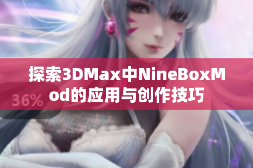 探索3DMax中NineBoxMod的应用与创作技巧