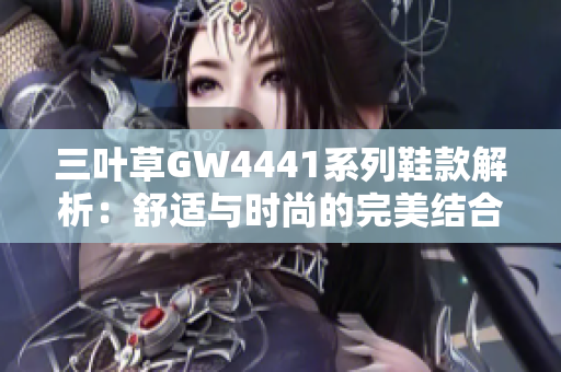 三叶草GW4441系列鞋款解析：舒适与时尚的完美结合