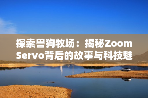 探索兽狗牧场：揭秘ZoomServo背后的故事与科技魅力