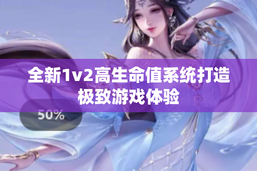 全新1v2高生命值系统打造极致游戏体验