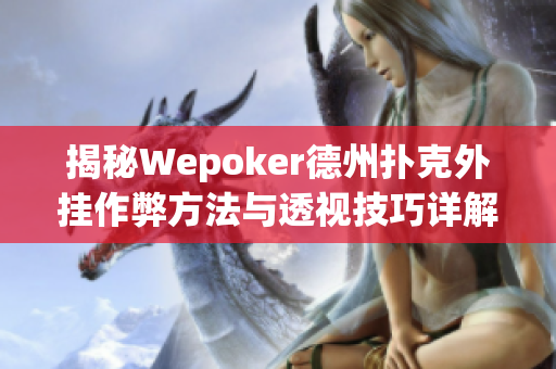 揭秘Wepoker德州扑克外挂作弊方法与透视技巧详解