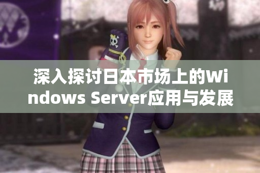 深入探讨日本市场上的Windows Server应用与发展前景