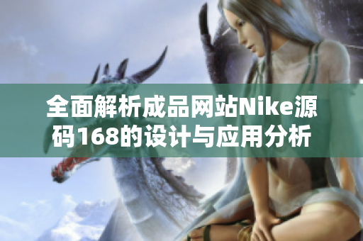 全面解析成品网站Nike源码168的设计与应用分析