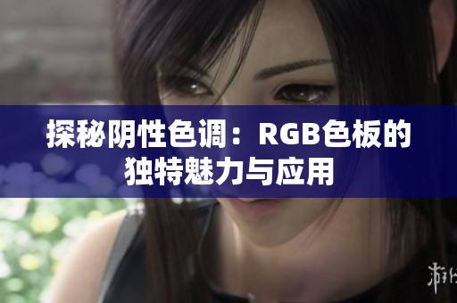 探秘阴性色调：RGB色板的独特魅力与应用