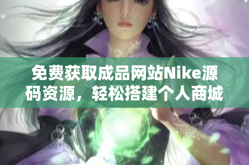 免费获取成品网站Nike源码资源，轻松搭建个人商城