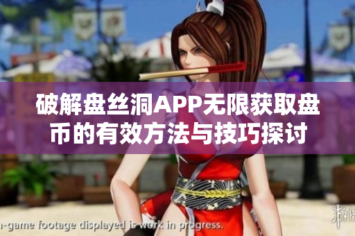 破解盘丝洞APP无限获取盘币的有效方法与技巧探讨