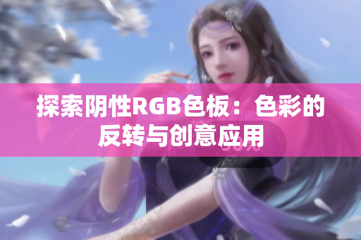 探索阴性RGB色板：色彩的反转与创意应用