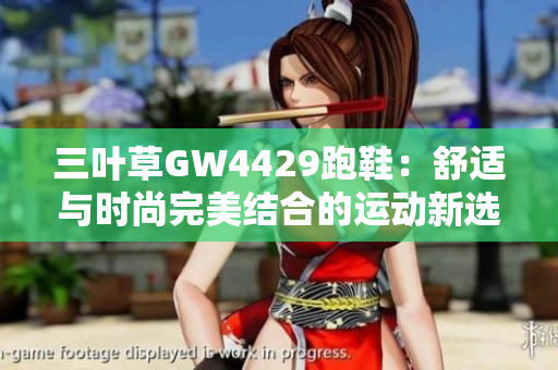 三叶草GW4429跑鞋：舒适与时尚完美结合的运动新选择