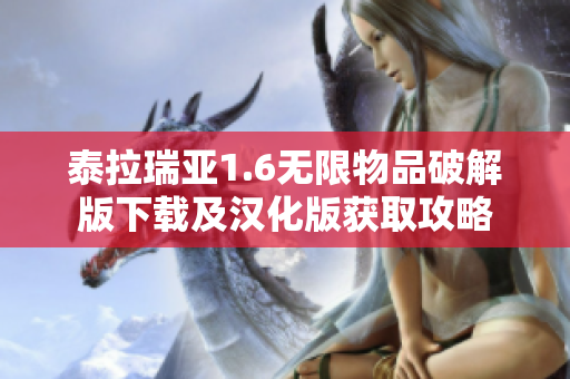 泰拉瑞亚1.6无限物品破解版下载及汉化版获取攻略