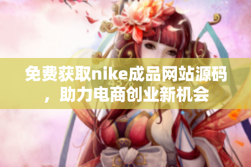 免费获取nike成品网站源码，助力电商创业新机会