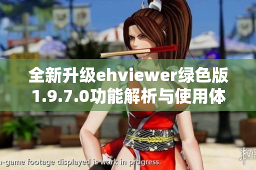 全新升级ehviewer绿色版1.9.7.0功能解析与使用体验分享