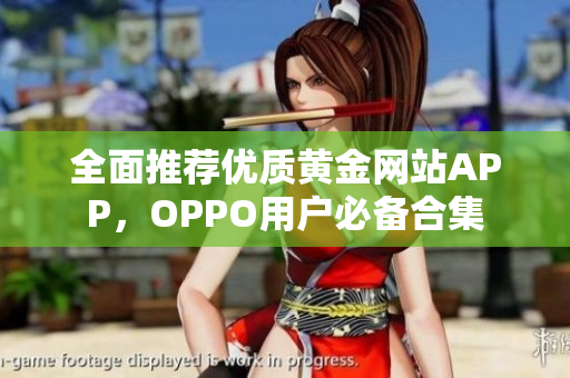 全面推荐优质黄金网站APP，OPPO用户必备合集