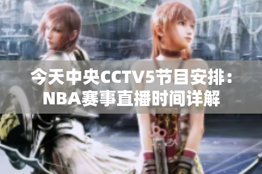 今天中央CCTV5节目安排：NBA赛事直播时间详解