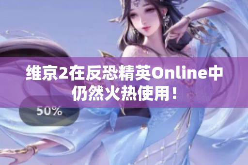 维京2在反恐精英Online中仍然火热使用！