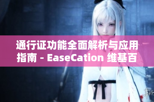 通行证功能全面解析与应用指南 - EaseCation 维基百科